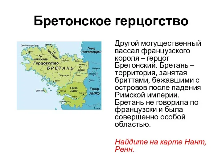 Бретонское герцогство Другой могущественный вассал французского короля – герцог Бретонский.