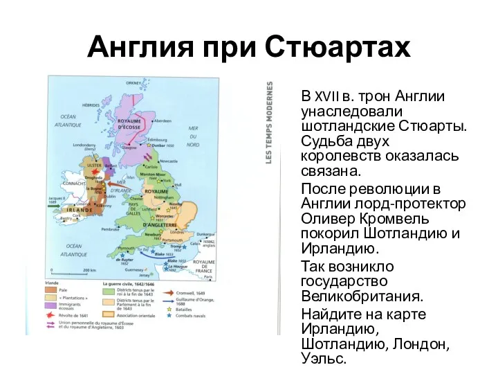 Англия при Стюартах В XVII в. трон Англии унаследовали шотландские