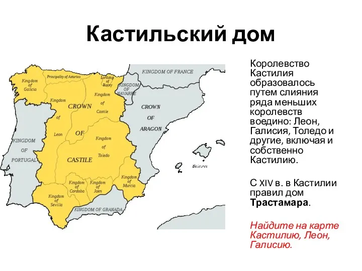 Кастильский дом Королевство Кастилия образовалось путем слияния ряда меньших королевств