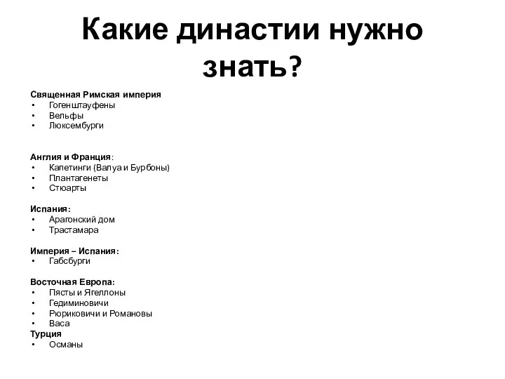 Какие династии нужно знать? Священная Римская империя Гогенштауфены Вельфы Люксембурги