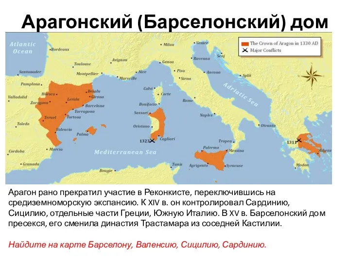 Арагонский (Барселонский) дом Арагон рано прекратил участие в Реконкисте, переключившись