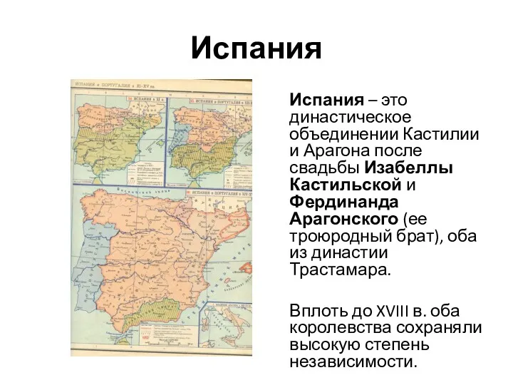 Испания Испания – это династическое объединении Кастилии и Арагона после