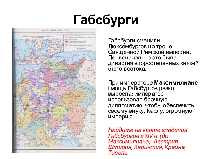 Габсбурги Габсбурги сменили Люксембургов на троне Священной Римской империи. Первоначально