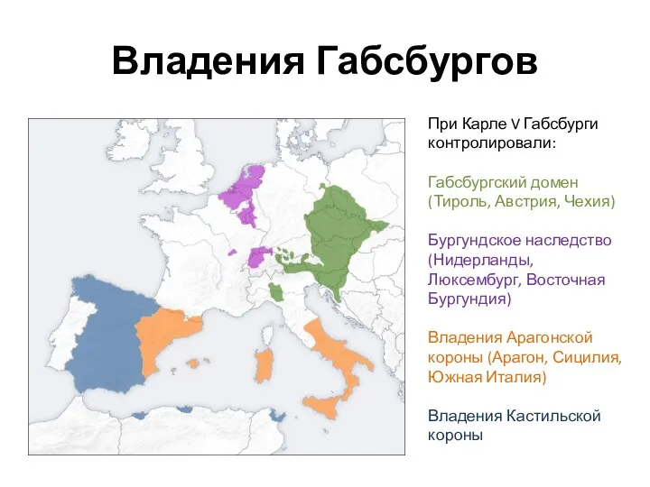 Владения Габсбургов При Карле V Габсбурги контролировали: Габсбургский домен (Тироль,