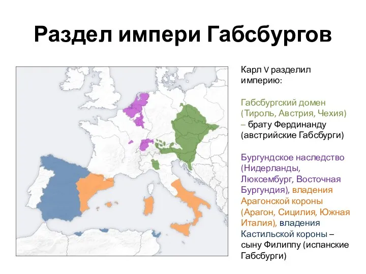 Раздел импери Габсбургов Карл V разделил империю: Габсбургский домен (Тироль,