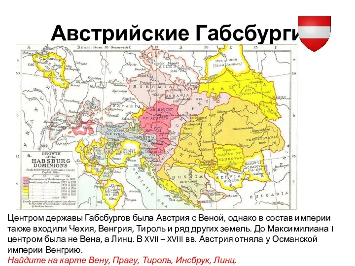 Австрийские Габсбурги Центром державы Габсбургов была Австрия с Веной, однако