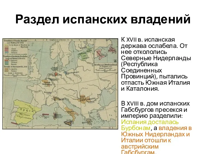 Раздел испанских владений К XVII в. испанская держава ослабела. От