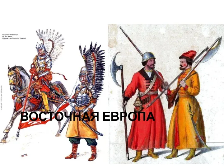 ВОСТОЧНАЯ ЕВРОПА