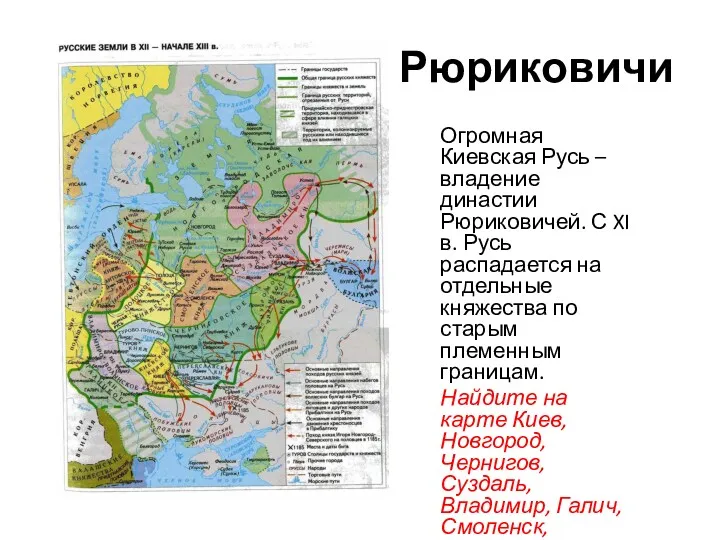 Рюриковичи Огромная Киевская Русь – владение династии Рюриковичей. С XI