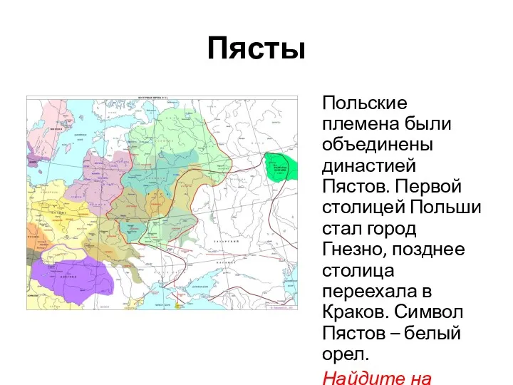 Пясты Польские племена были объединены династией Пястов. Первой столицей Польши