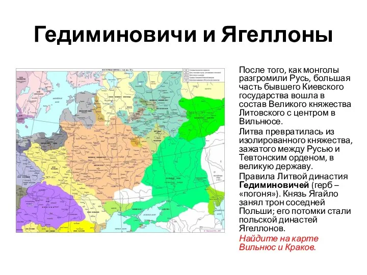 Гедиминовичи и Ягеллоны После того, как монголы разгромили Русь, большая