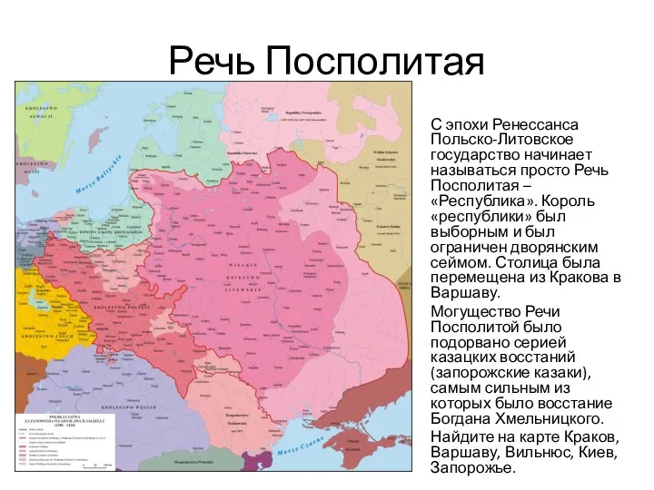 Речь Посполитая С эпохи Ренессанса Польско-Литовское государство начинает называться просто