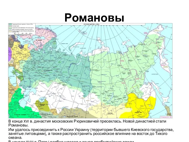 Романовы В конце XVI в. династия московских Рюриковичей пресеклась. Новой