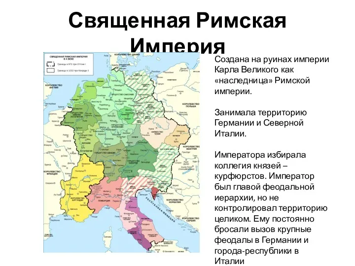 Священная Римская Империя Создана на руинах империи Карла Великого как