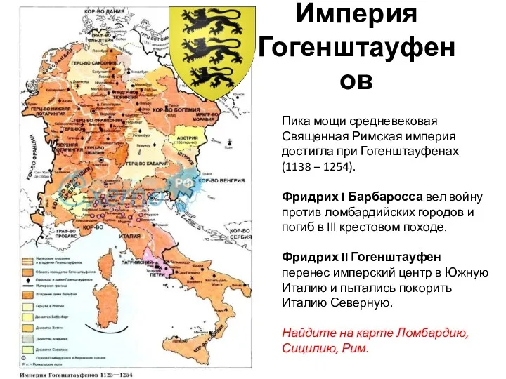 Империя Гогенштауфенов Пика мощи средневековая Священная Римская империя достигла при