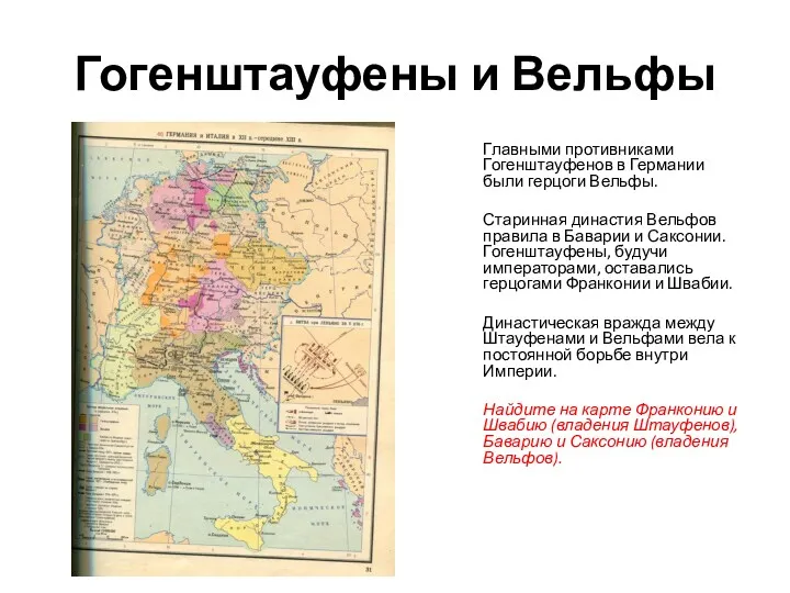 Гогенштауфены и Вельфы Главными противниками Гогенштауфенов в Германии были герцоги