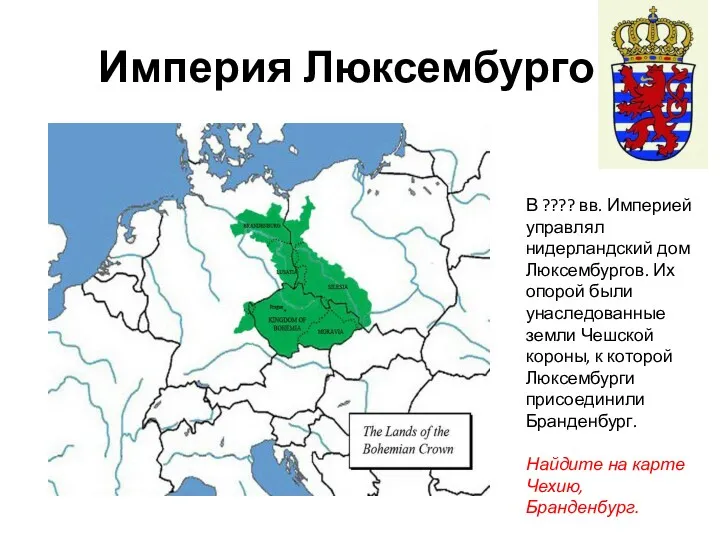 Империя Люксембургов В ???? вв. Империей управлял нидерландский дом Люксембургов.