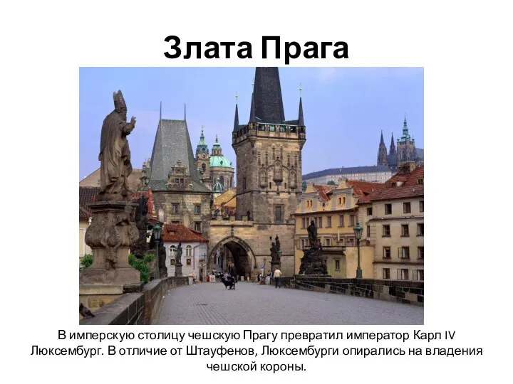 Злата Прага В имперскую столицу чешскую Прагу превратил император Карл