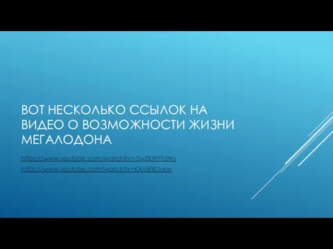 ВОТ НЕСКОЛЬКО ССЫЛОК НА ВИДЕО О ВОЗМОЖНОСТИ ЖИЗНИ МЕГАЛОДОНА https://www.youtube.com/watch?v=-2wZKWFTdWs https://www.youtube.com/watch?v=KXn5FKlJvkw