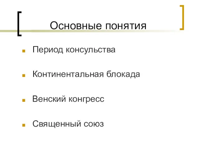 Основные понятия Период консульства Континентальная блокада Венский конгресс Священный союз