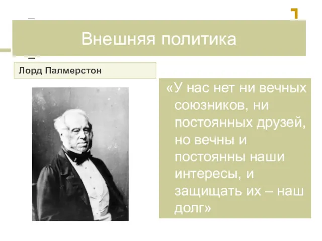 Внешняя политика Лорд Палмерстон «У нас нет ни вечных союзников,