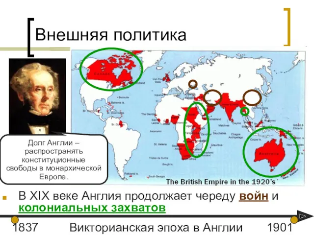 Внешняя политика В XIX веке Англия продолжает череду войн и