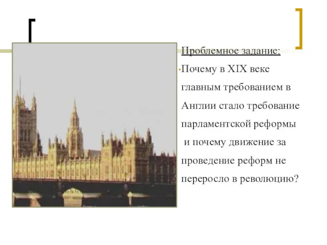 Проблемное задание: Почему в XIX веке главным требованием в Англии