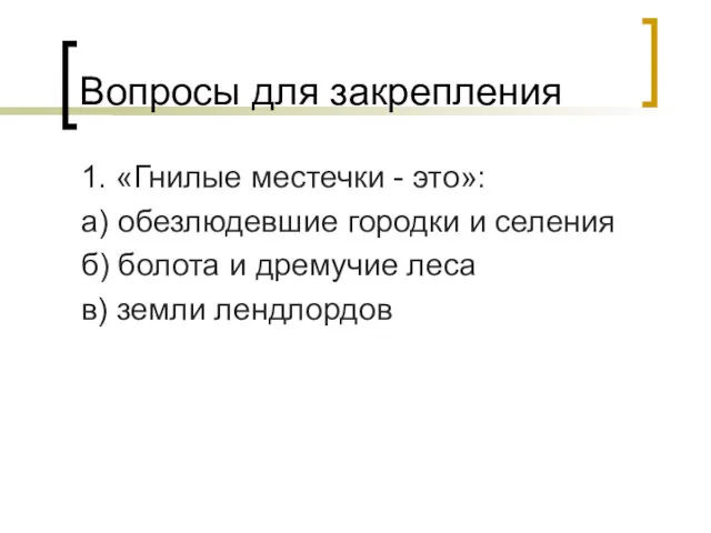 Вопросы для закрепления 1. «Гнилые местечки - это»: а) обезлюдевшие