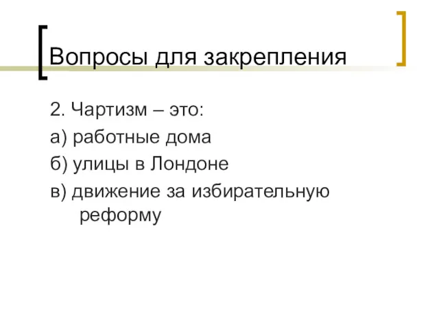 Вопросы для закрепления 2. Чартизм – это: а) работные дома