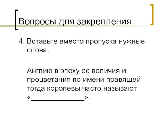 Вопросы для закрепления 4. Вставьте вместо пропуска нужные слова. Англию