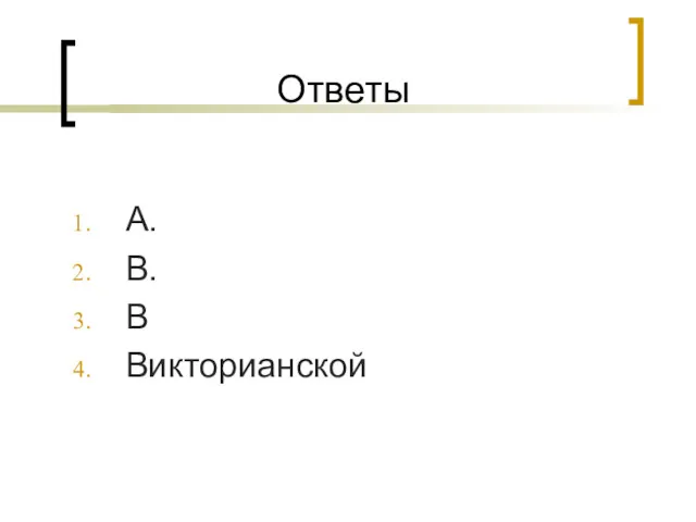 Ответы А. В. В Викторианской