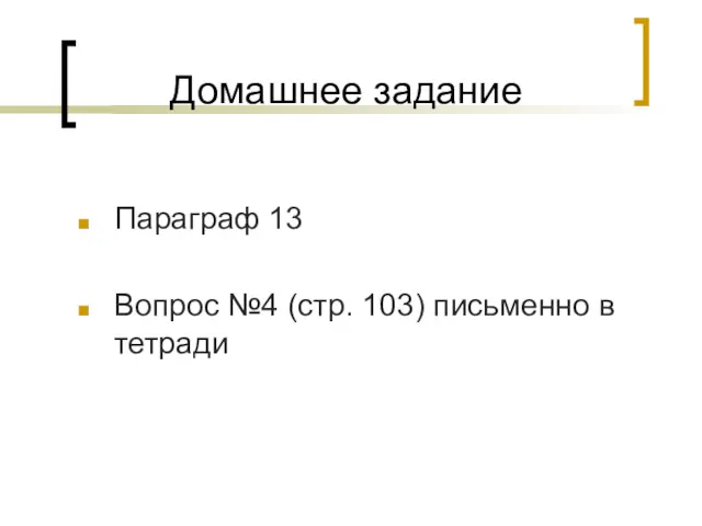 Домашнее задание Параграф 13 Вопрос №4 (стр. 103) письменно в тетради