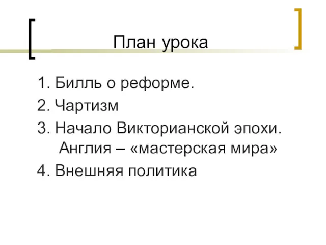 План урока 1. Билль о реформе. 2. Чартизм 3. Начало