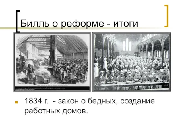 Билль о реформе - итоги 1834 г. - закон о бедных, создание работных домов.