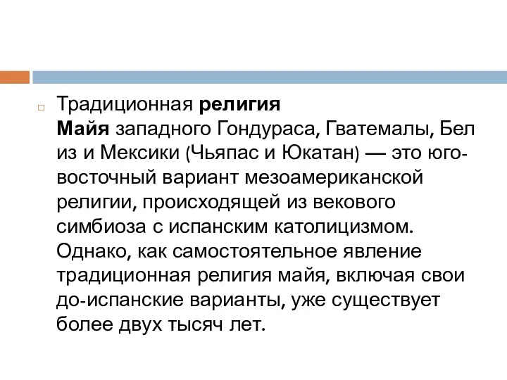 Традиционная религия Майя западного Гондураса, Гватемалы, Белиз и Мексики (Чьяпас