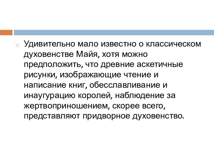 Удивительно мало известно о классическом духовенстве Майя, хотя можно предположить, что древние аскетичные