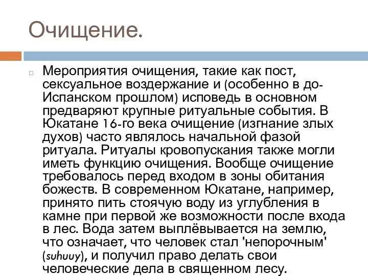 Очищение. Мероприятия очищения, такие как пост, сексуальное воздержание и (особенно в до-Испанском прошлом)