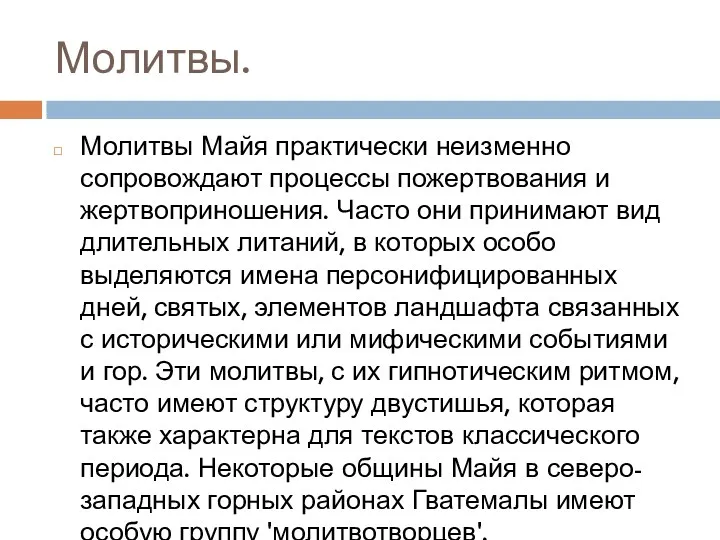 Молитвы. Молитвы Майя практически неизменно сопровождают процессы пожертвования и жертвоприношения.