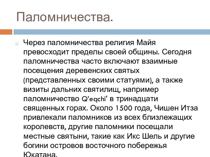 Паломничества. Через паломничества религия Майя превосходит пределы своей общины. Сегодня