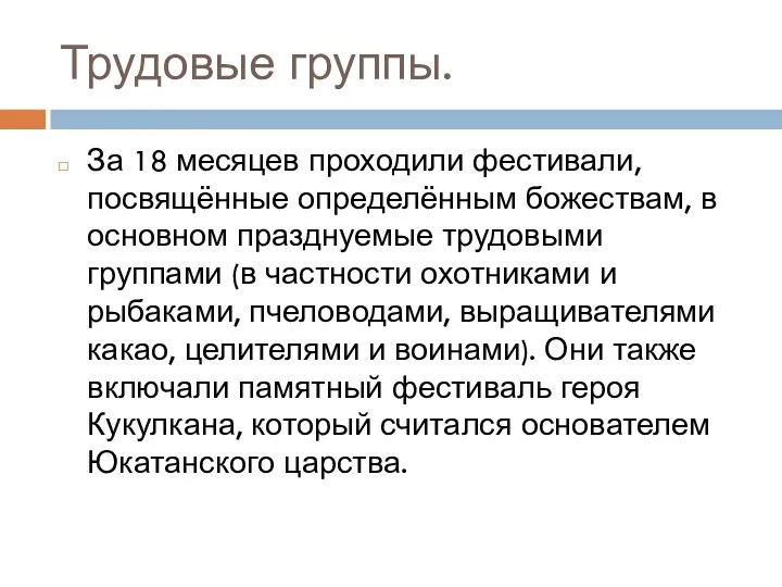 Трудовые группы. За 18 месяцев проходили фестивали, посвящённые определённым божествам, в основном празднуемые