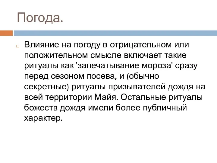 Погода. Влияние на погоду в отрицательном или положительном смысле включает такие ритуалы как