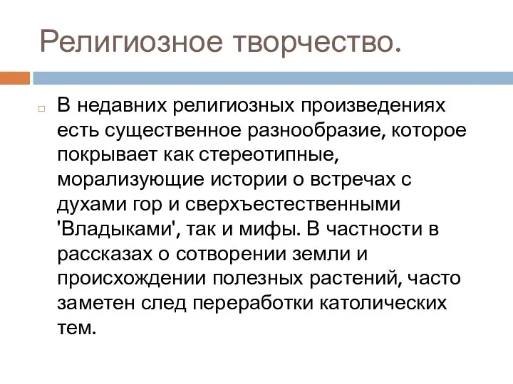 Религиозное творчество. В недавних религиозных произведениях есть существенное разнообразие, которое