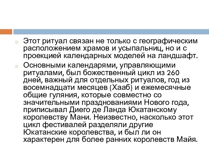 Этот ритуал связан не только с географическим расположением храмов и усыпальниц, но и