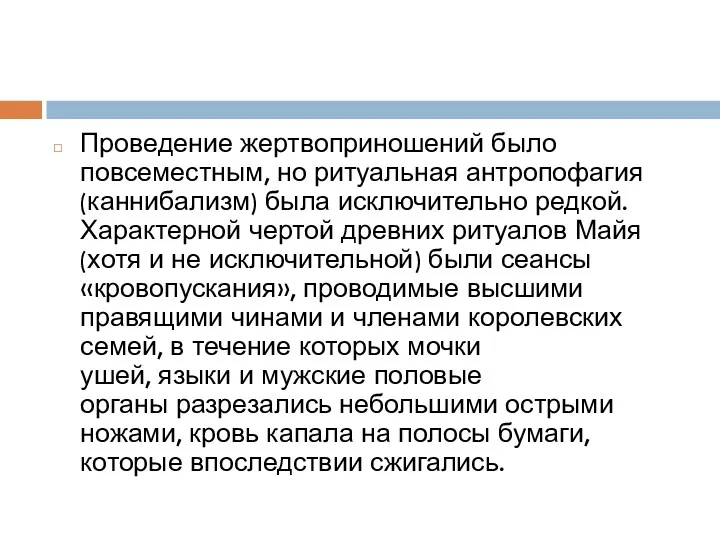 Проведение жертвоприношений было повсеместным, но ритуальная антропофагия (каннибализм) была исключительно