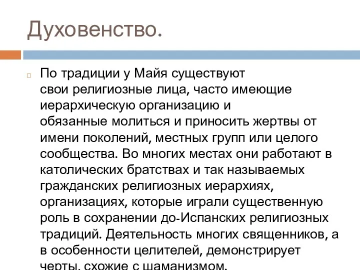 Духовенство. По традиции у Майя существуют свои религиозные лица, часто имеющие иерархическую организацию