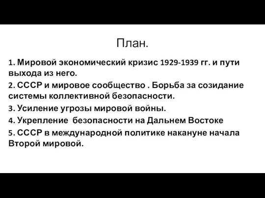 План. 1. Мировой экономический кризис 1929-1939 гг. и пути выхода