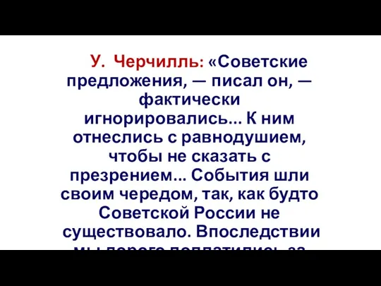 У. Черчилль: «Советские предложения, — писал он, — фактически игнорировались...