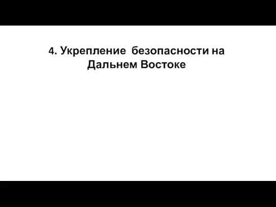 4. Укрепление безопасности на Дальнем Востоке