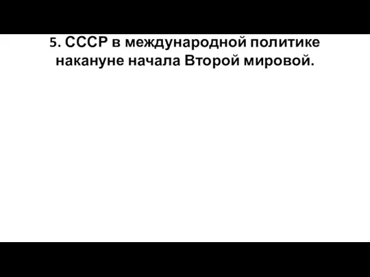 5. СССР в международной политике накануне начала Второй мировой.