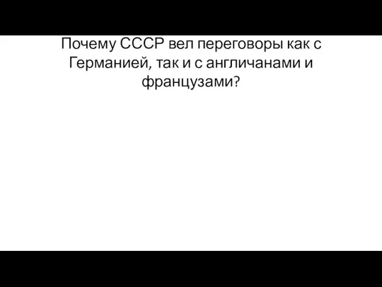 Почему СССР вел переговоры как с Германией, так и с англичанами и французами?